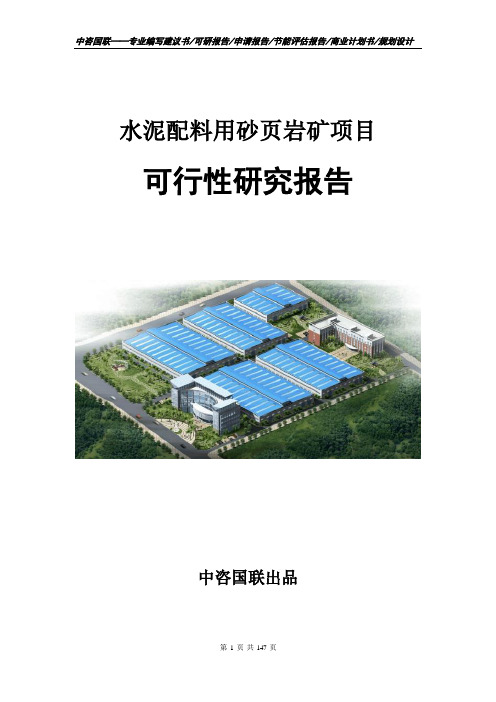 水泥配料用砂页岩矿项目可行性研究报告立项申请报告模板