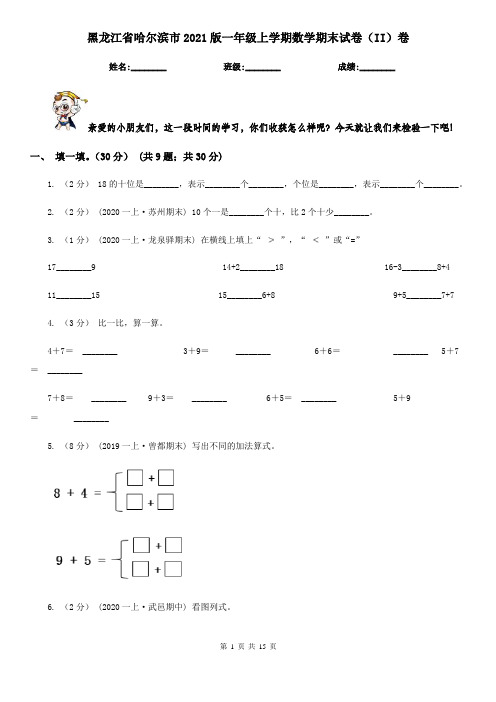 黑龙江省哈尔滨市2021版一年级上学期数学期末试卷(II)卷