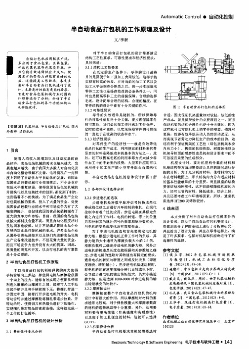 半自动食品打包机的工作原理及设计