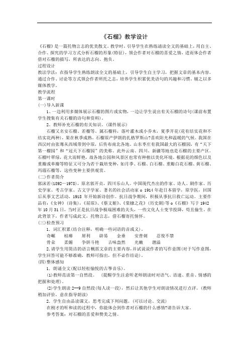 第1课《石榴》教案(语文版七年级下)doc