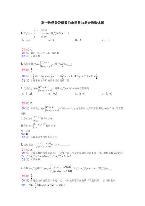 高一数学分段函数抽象函数与复合函数试题
