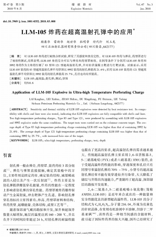 LLM-105炸药在超高温射孔弹中的应用