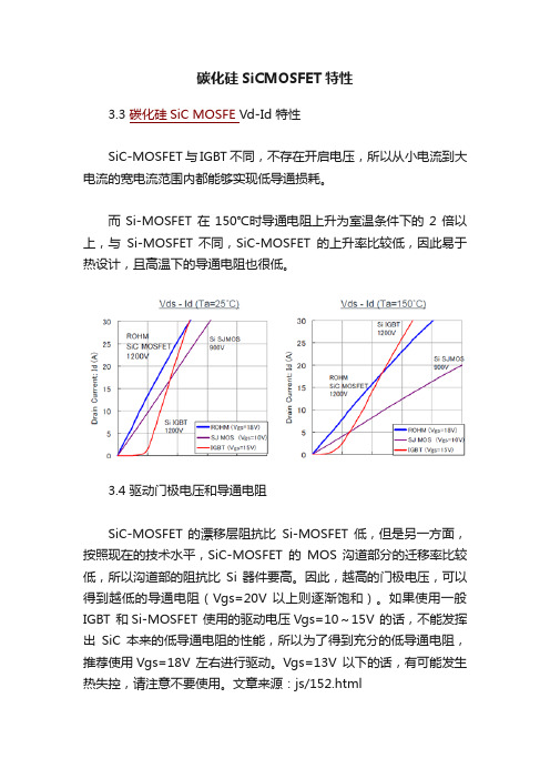 碳化硅SiCMOSFET特性