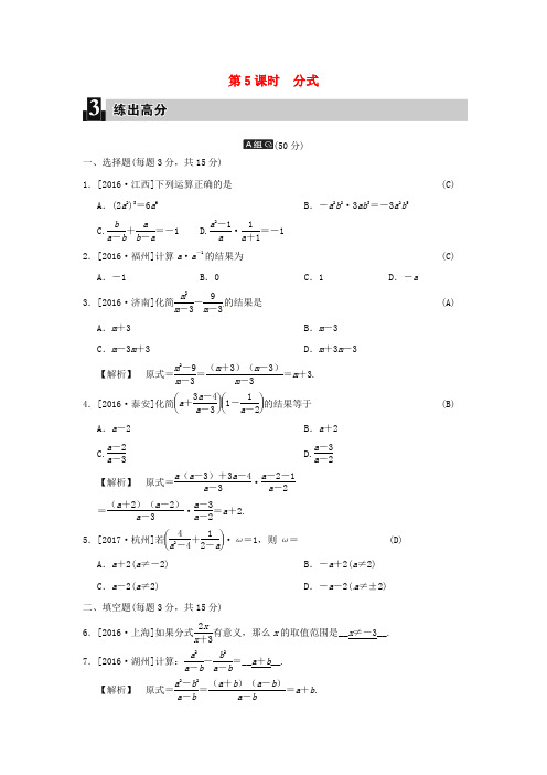 2018届中考数学全程演练 第一部分 数与代数 第二单元 代数式 第5课时 分式