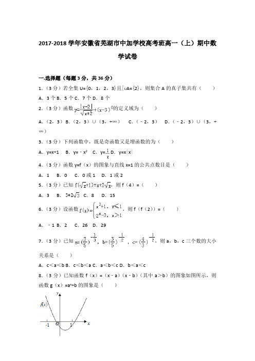 2017-2018年安徽省芜湖市中加学校高考班高一(上)数学期中试卷和答案