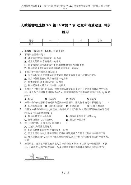 人教版物理选修3-5 第十六章 动量守恒定律16.2 动量和动量定理 同步练习题(含解析)