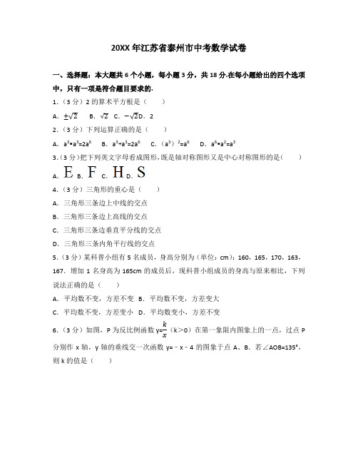 2017年江苏省泰州市中考数学试卷(含答案解析版)