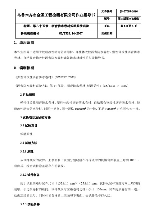 防水卷材低温柔性作业指导书