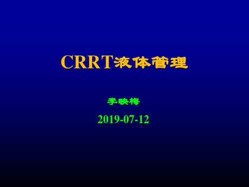 CRRT期间病人的液体管理