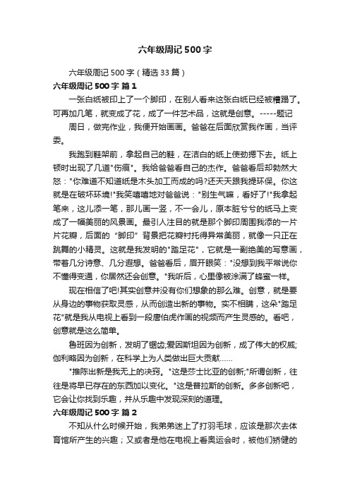 六年级周记500字(精选33篇)