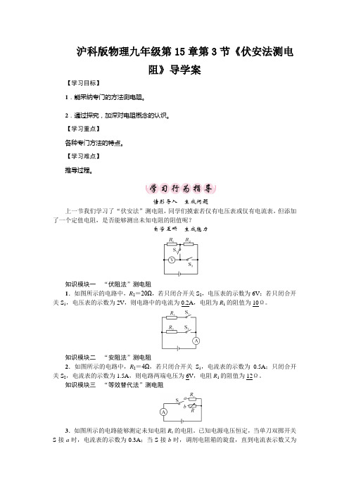 沪科版物理九年级第15章第3节《伏安法测电阻》导学案