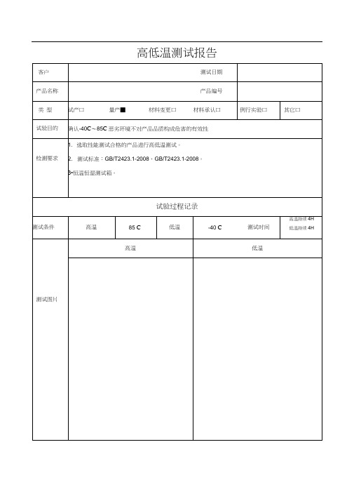 高低温测试报告模板