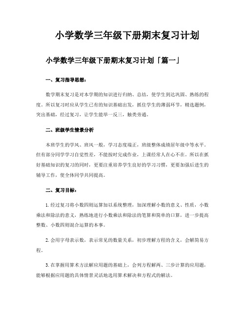 小学数学三年级下册期末复习计划