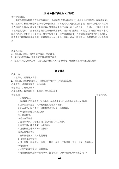 23 林冲棒打洪教头——24