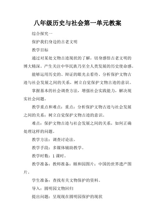 八年级历史与社会第一单元教案