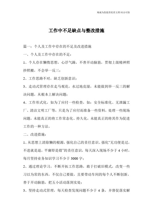 工作中不足缺点与整改措施