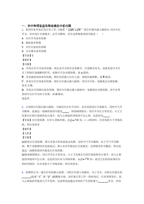 物理家庭电路故障的分析问题的专项培优 易错 难题练习题含详细答案