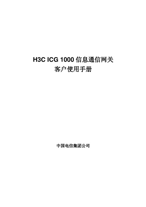 H3C ICG 1000信息通信网关 客户使用手册(V1.04)-整本手册