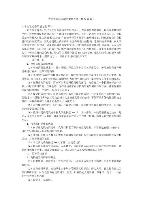 大学生趣味运动会策划方案(优秀15篇)