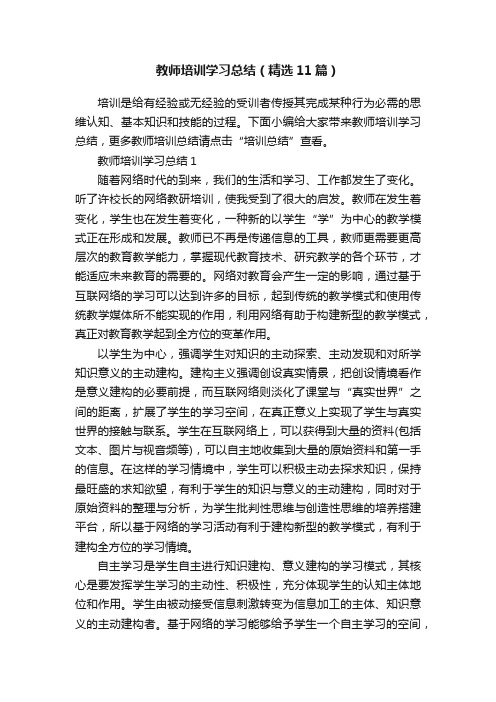 教师培训学习总结（精选11篇）