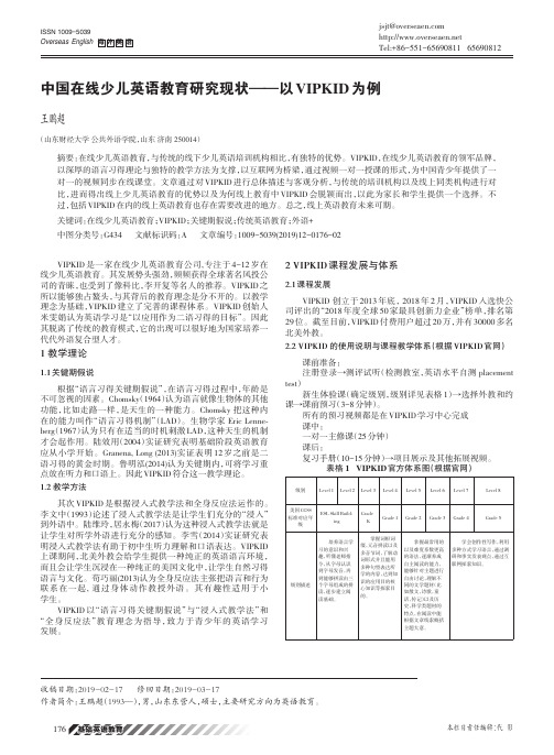 中国在线少儿英语教育研究现状——以VIPKID为例