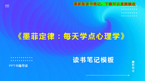 《墨菲定律：每天学点心理学》读书笔记PPT模板思维导图下载