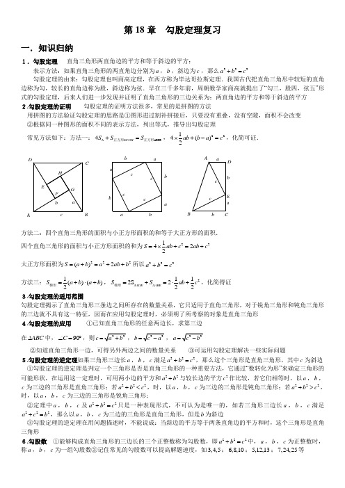 第18章.勾股定理知识点与常见题型总结