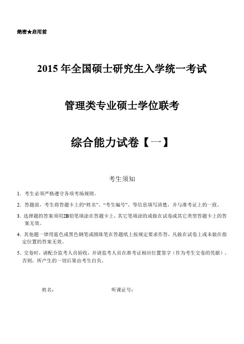 2015幂学管理类联考一模综合试卷