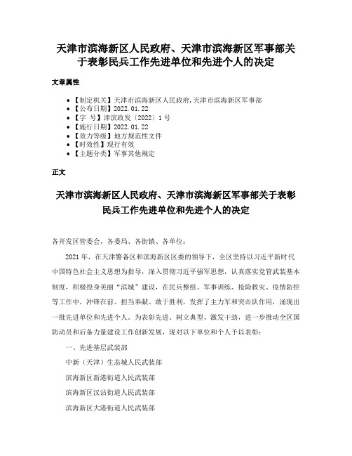 天津市滨海新区人民政府、天津市滨海新区军事部关于表彰民兵工作先进单位和先进个人的决定