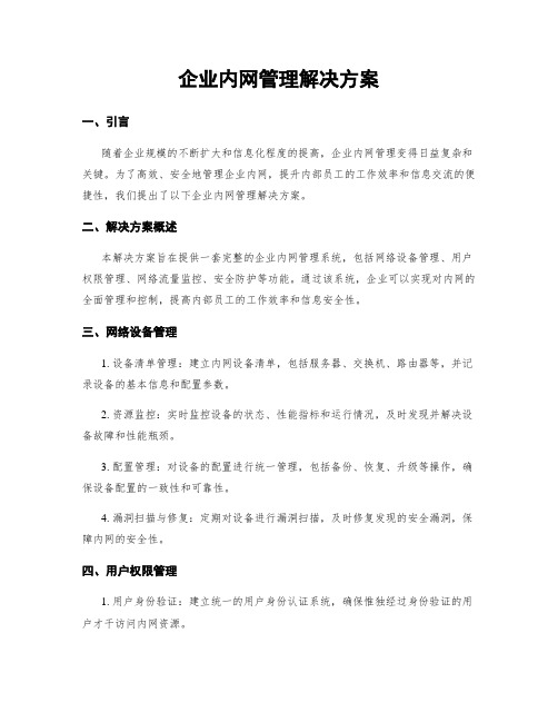 企业内网管理解决方案