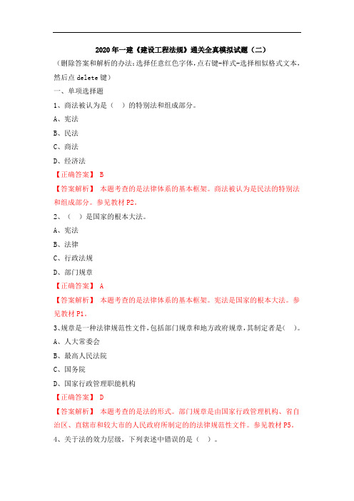 2020年一建《建设工程法规》通关复习题集-2020一建法规全真模拟试题(二)含答案解析