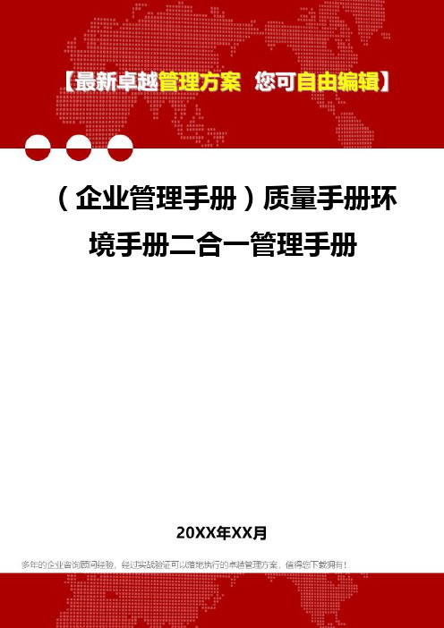 2020年(企业管理手册)质量手册环境手册二合一管理手册