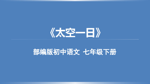 第23课《太空一日》教学课件(共21页)语文七年级下册