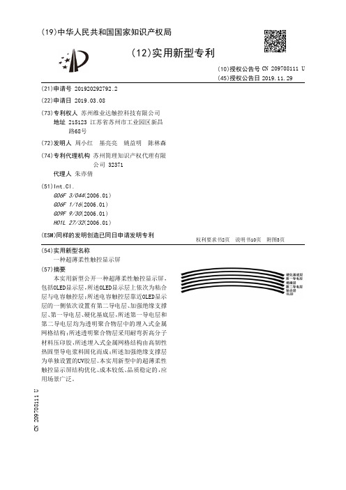 【CN209708111U】一种超薄柔性触控显示屏【专利】