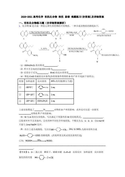 2020-2021高考化学 有机化合物 培优 易错 难题练习(含答案)及详细答案