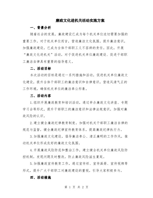 廉政文化进机关活动实施方案