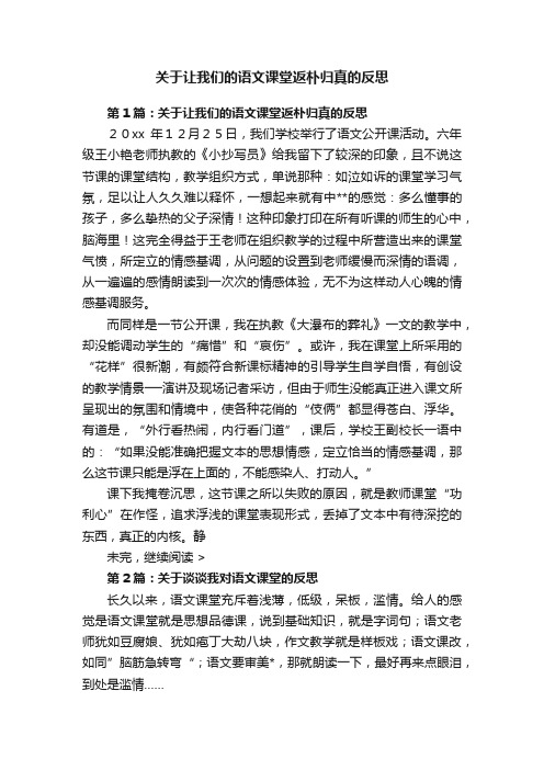 关于让我们的语文课堂返朴归真的反思