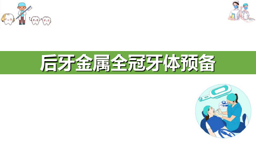 牙体缺损的修复—全冠—后牙金属全冠牙体预备(口腔修复学课件)