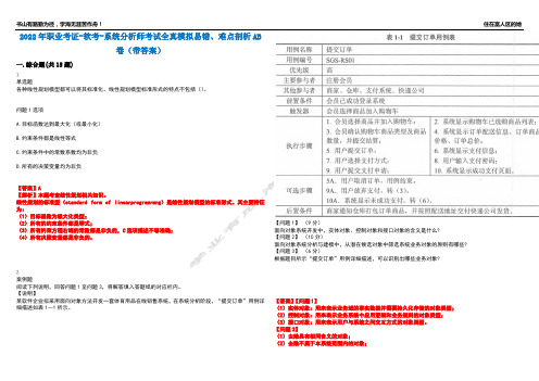 2022年职业考证-软考-系统分析师考试全真模拟易错、难点剖析AB卷(带答案)试题号：64