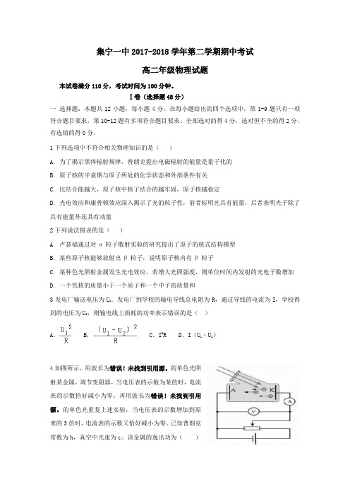 内蒙古集宁一中(东校区)2017-2018学年高二第二学期期中物理试卷