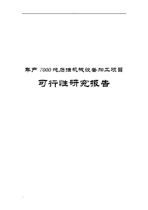 年产7000吨石油机械设备加工项目可行性研究报告