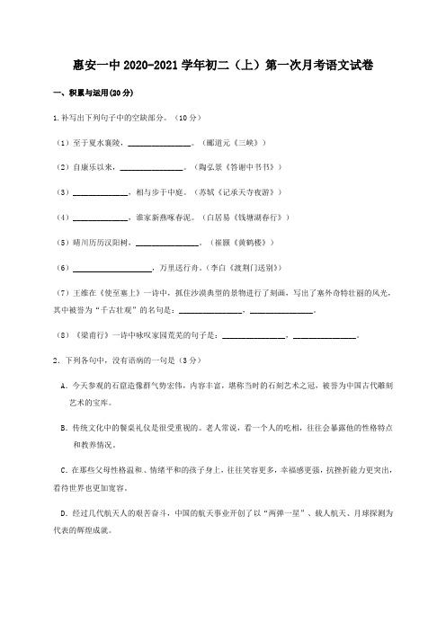 福建省惠安县第一中学2020-2021学年八年级上学期第一次月考语文试题