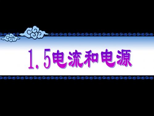 选修1-1+第一章第五节+电流和电源