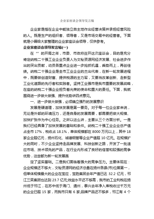 企业家座谈会领导发言稿_工矿企业_