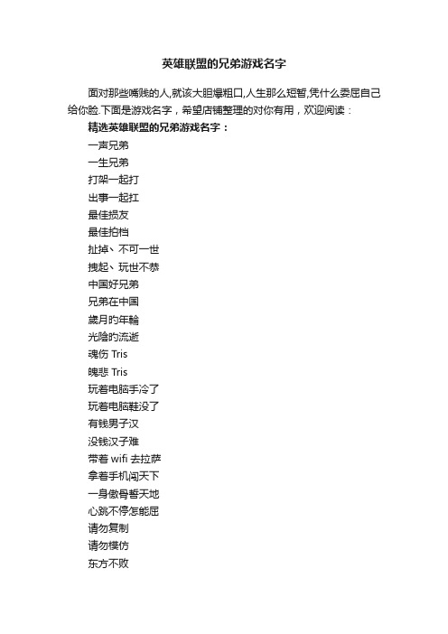 英雄联盟的兄弟游戏名字