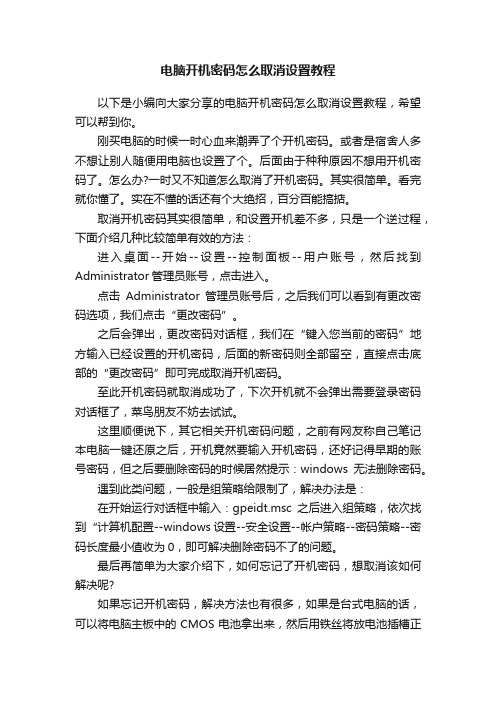 电脑开机密码怎么取消设置教程