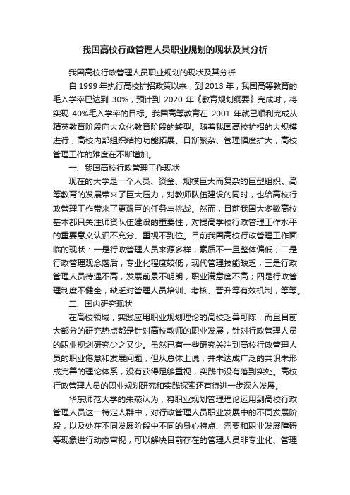 我国高校行政管理人员职业规划的现状及其分析