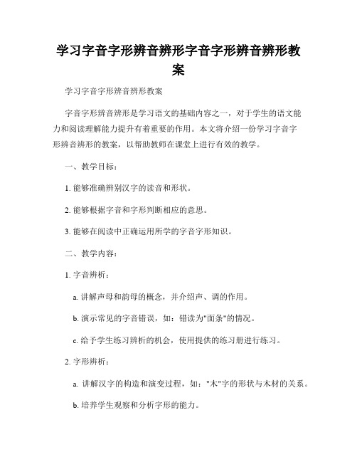 学习字音字形辨音辨形字音字形辨音辨形教案