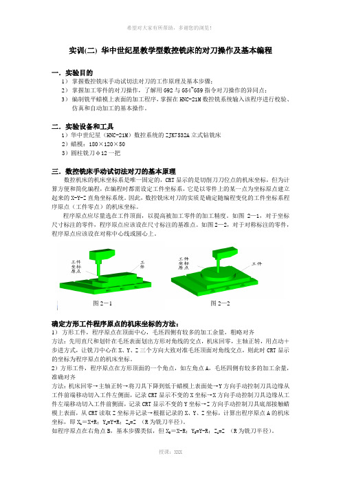 实训(二)-华中世纪星教学型数控铣床的对刀操作及基本编程