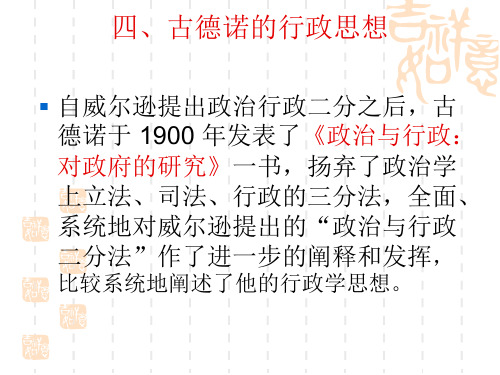 第二章   四、古德诺的行政思想